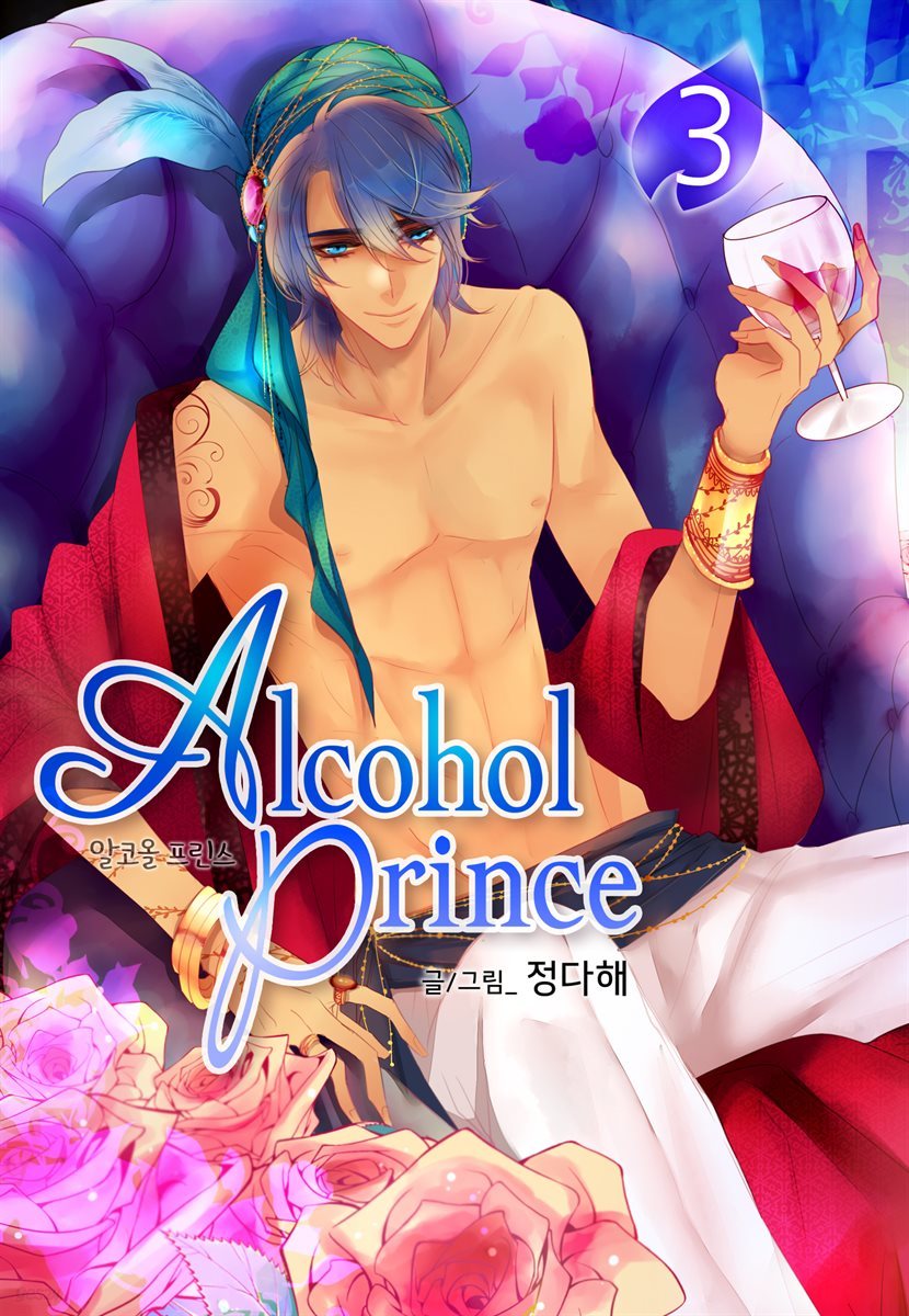 알코올 프린스 (Alcohol Prince) 3권