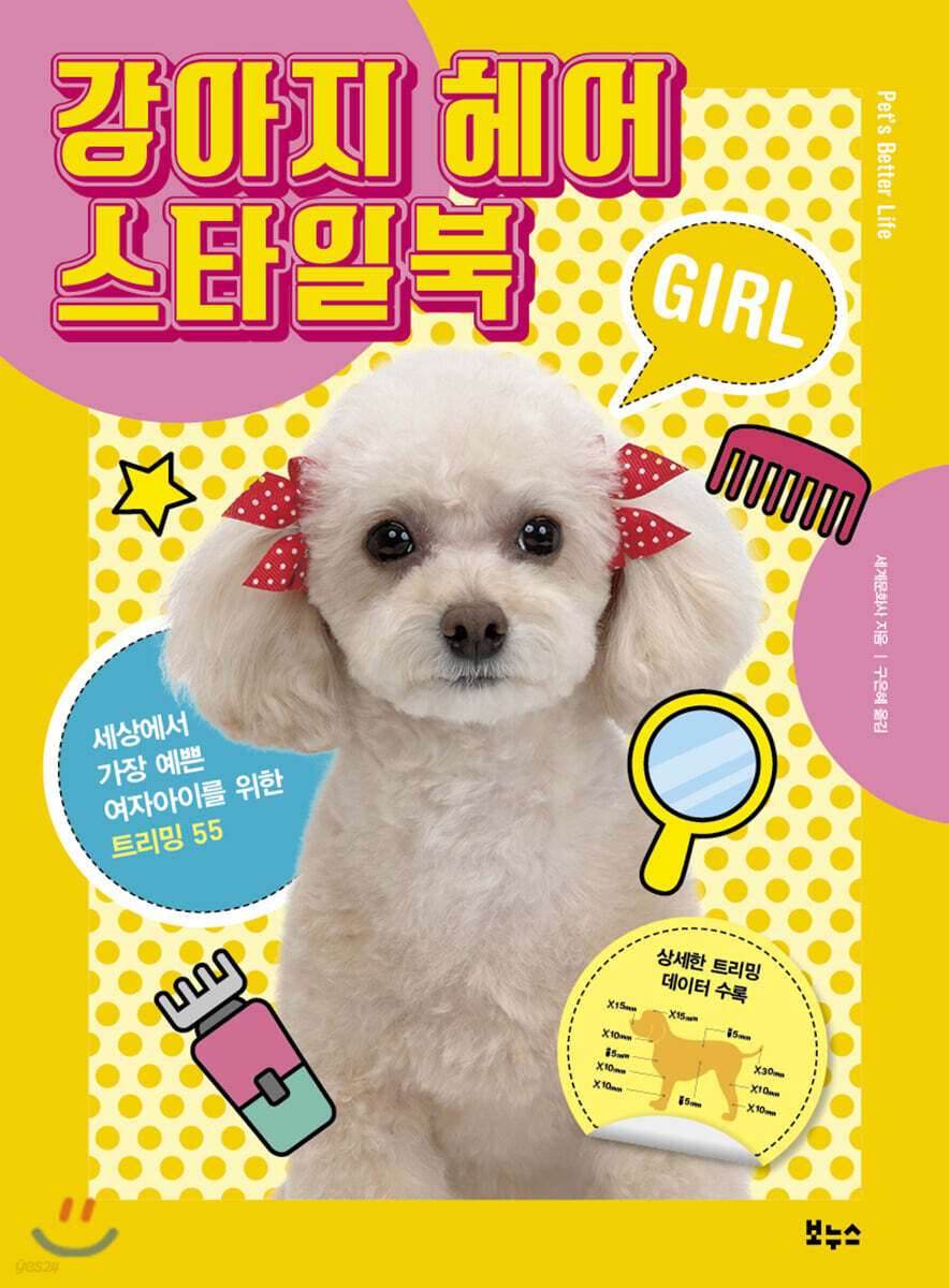 강아지 헤어 스타일북 GIRL