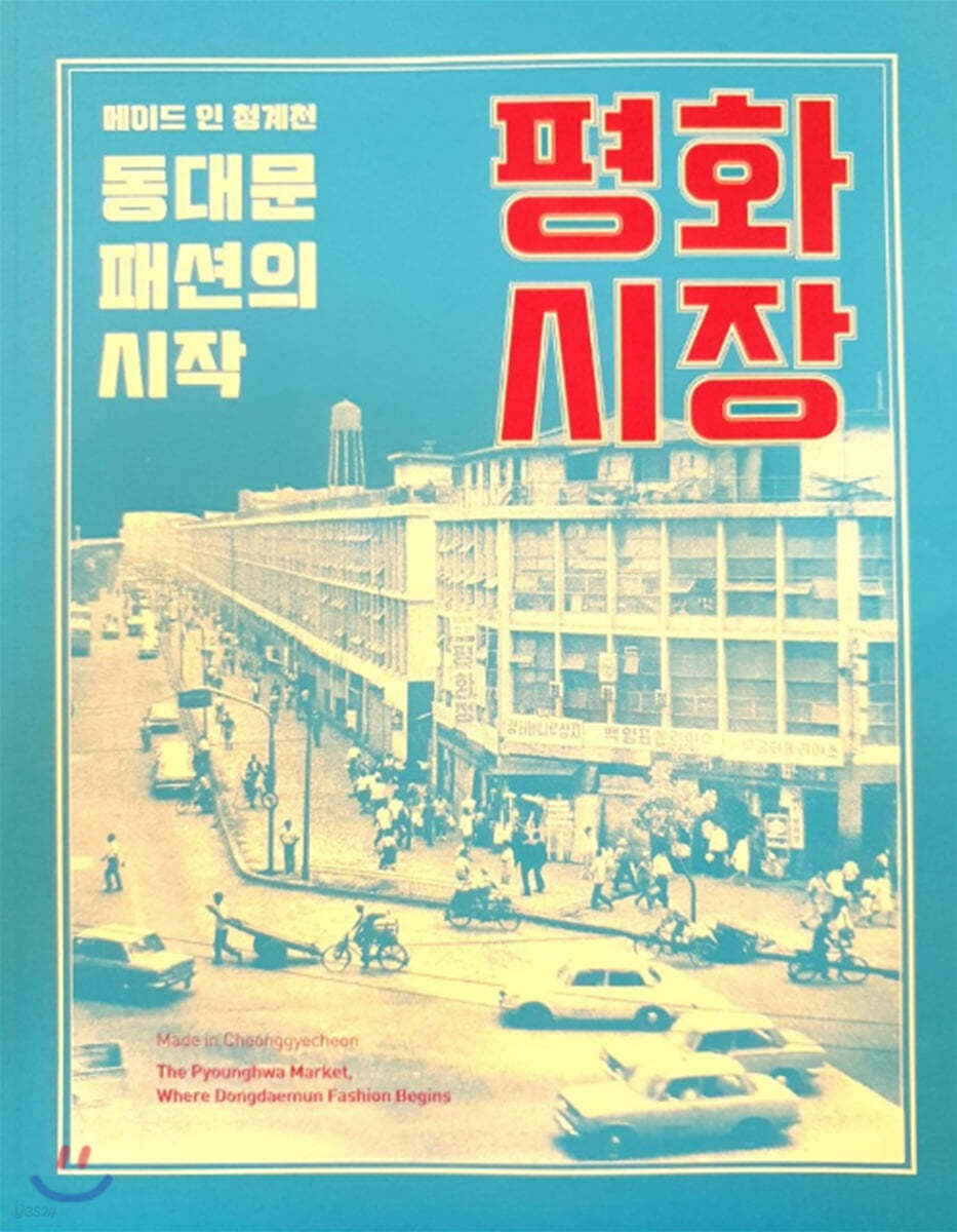 동대문패션의 시작 평화시장
