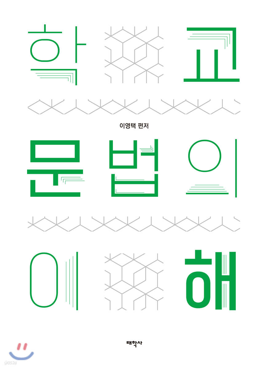 학교 문법의 이해