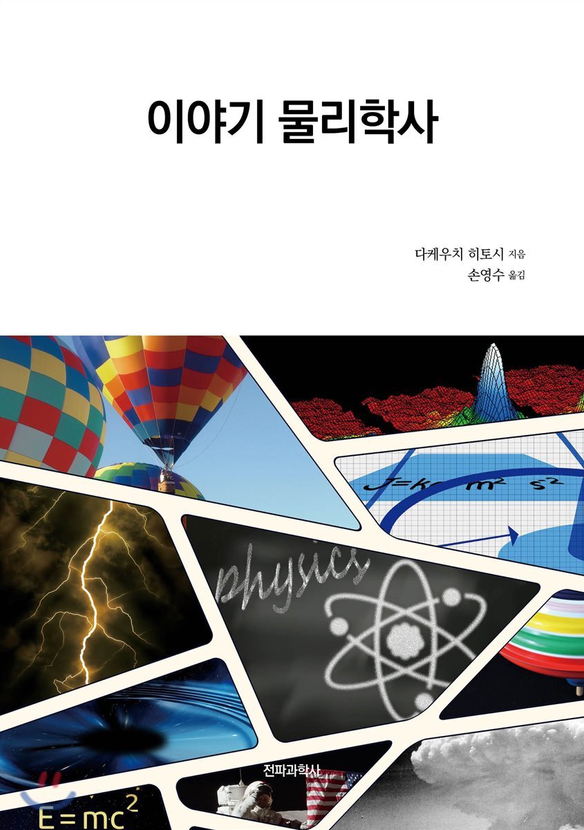 [대여] 이야기 물리학사