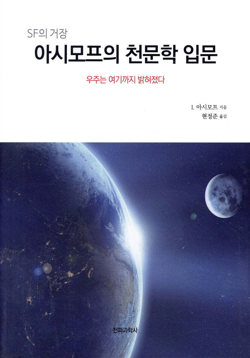 [대여] 아시모프의 천문학 입문
