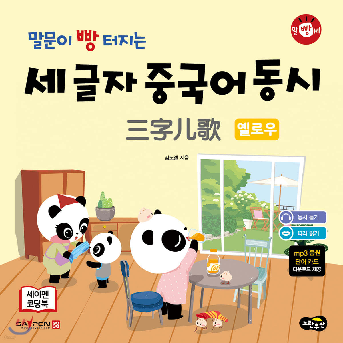 말문이 빵 터지는 세 글자 중국어 동시 : 옐로우