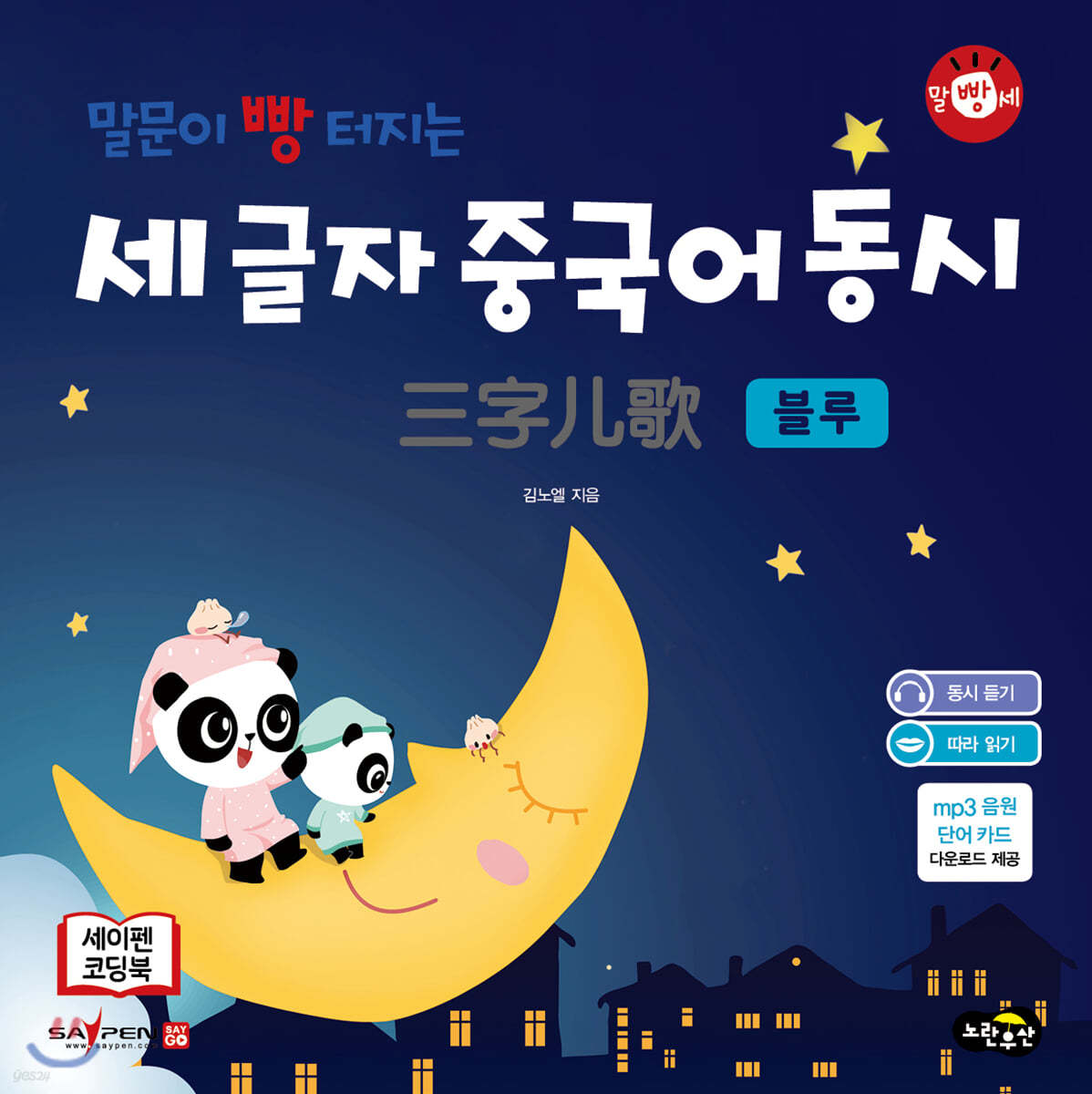 말문이 빵 터지는 세 글자 중국어 동시 : 블루