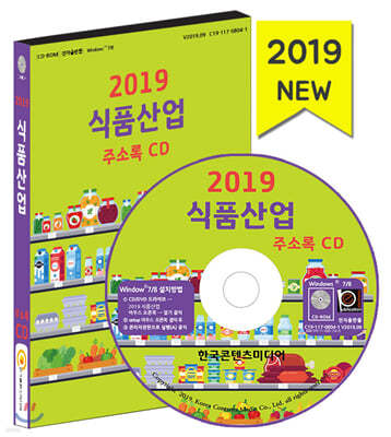 2019 식품산업 주소록 CD