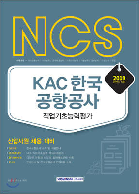 2019 하반기 NCS KAC 한국공항공사 직업기초능력평가