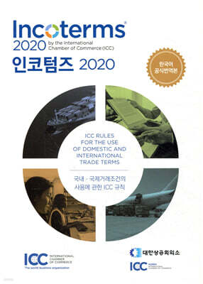 인코텀즈 Incoterms 2020