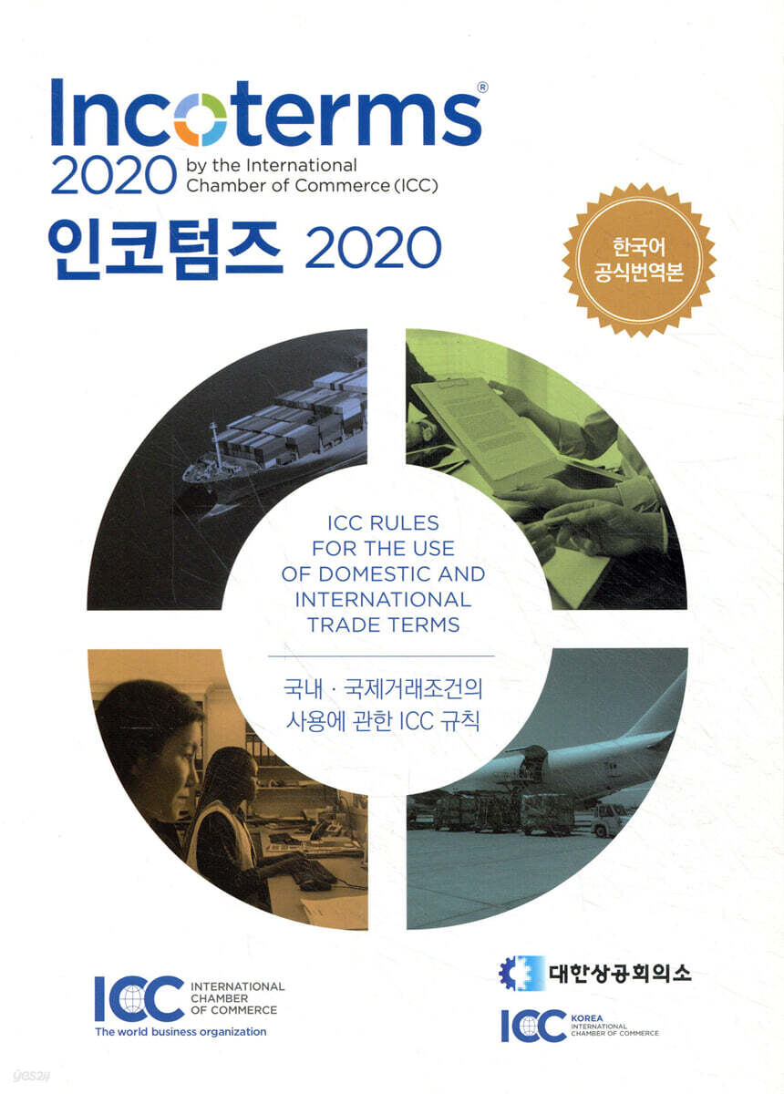 인코텀즈 Incoterms 2020
