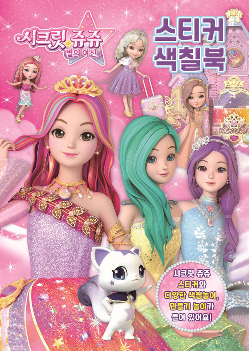 시크릿 쥬쥬 별의여신 스티커 색칠북 1