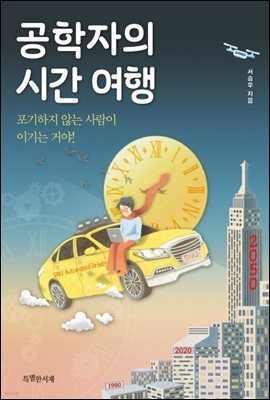 공학자의 시간 여행