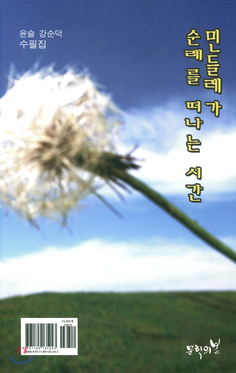 민들레가 순례를 떠나는 시간