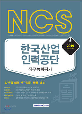 2019 하반기 NCS 한국산업인력공단 직무능력평가