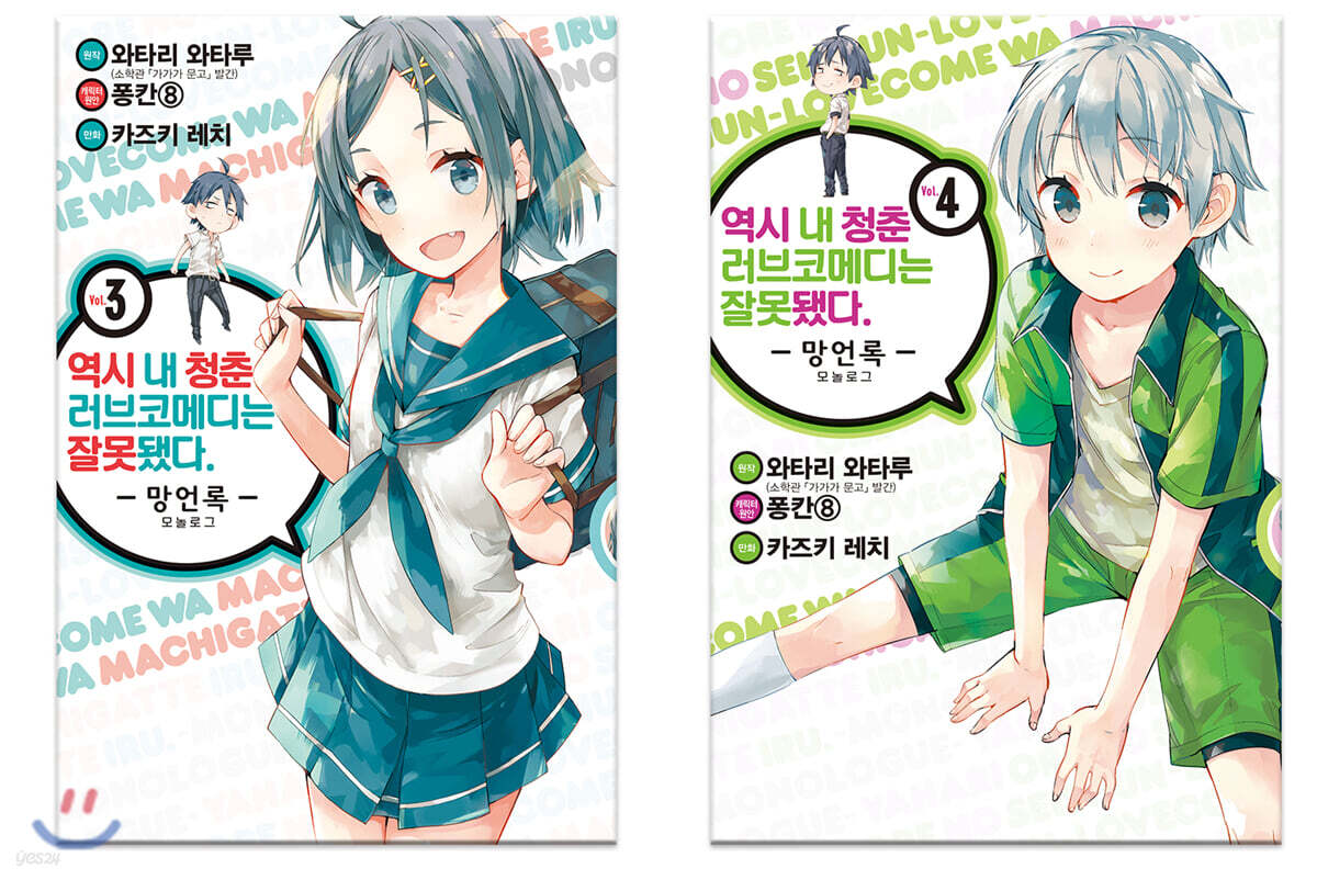 코믹 역시 내 청춘 러브코메디는 잘못됐다. 망언록 3-4권 합본세트