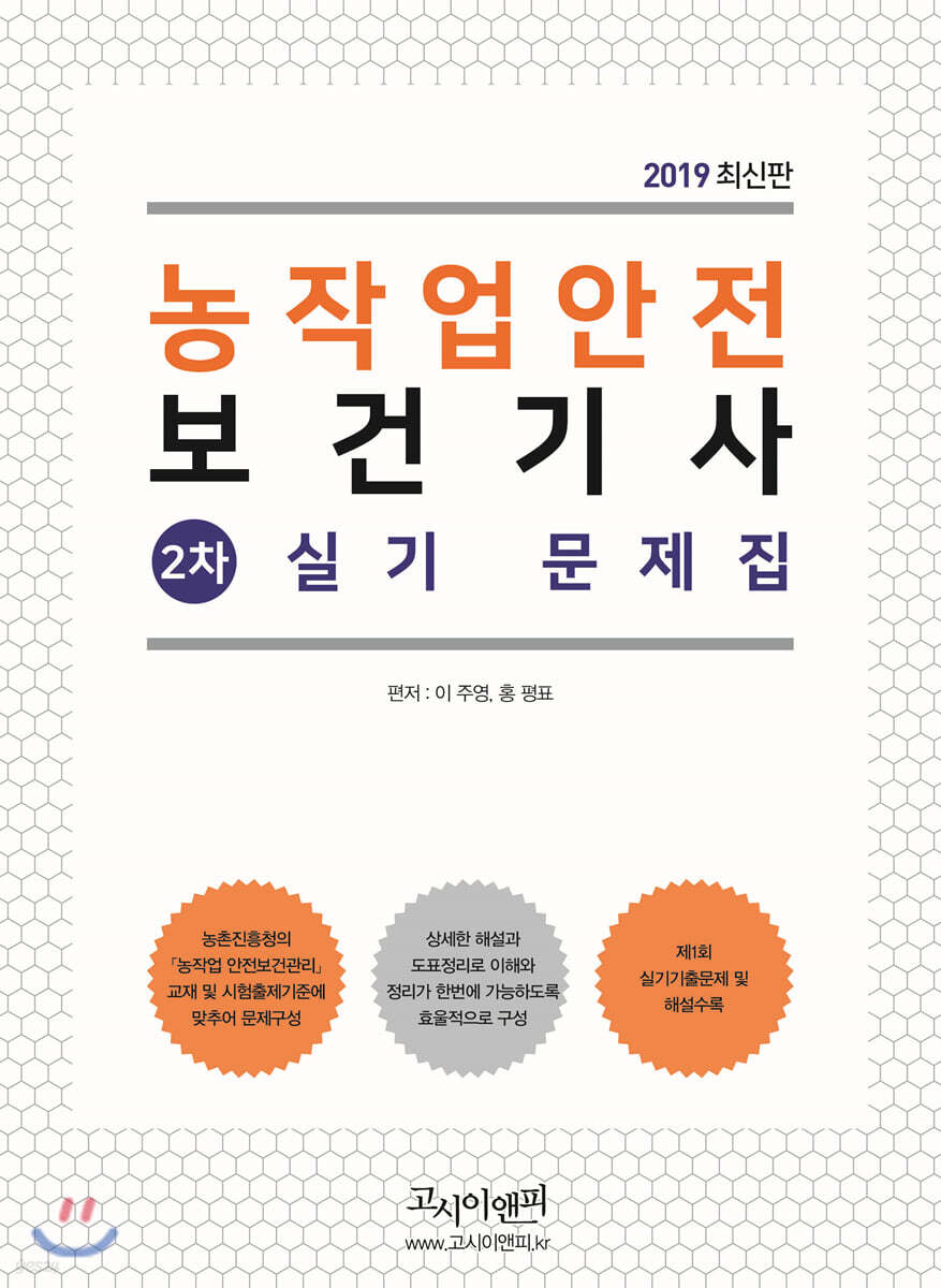 2019 농작업안전보건기사 2차 실기문제집