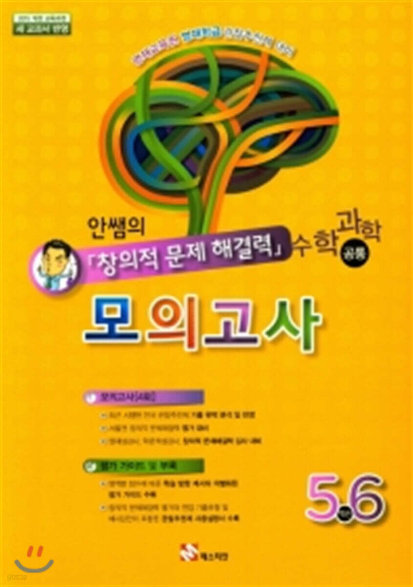 안쌤의 창의적 문제 해결력 모의고사 5,6학년 (수학 과학 공통)