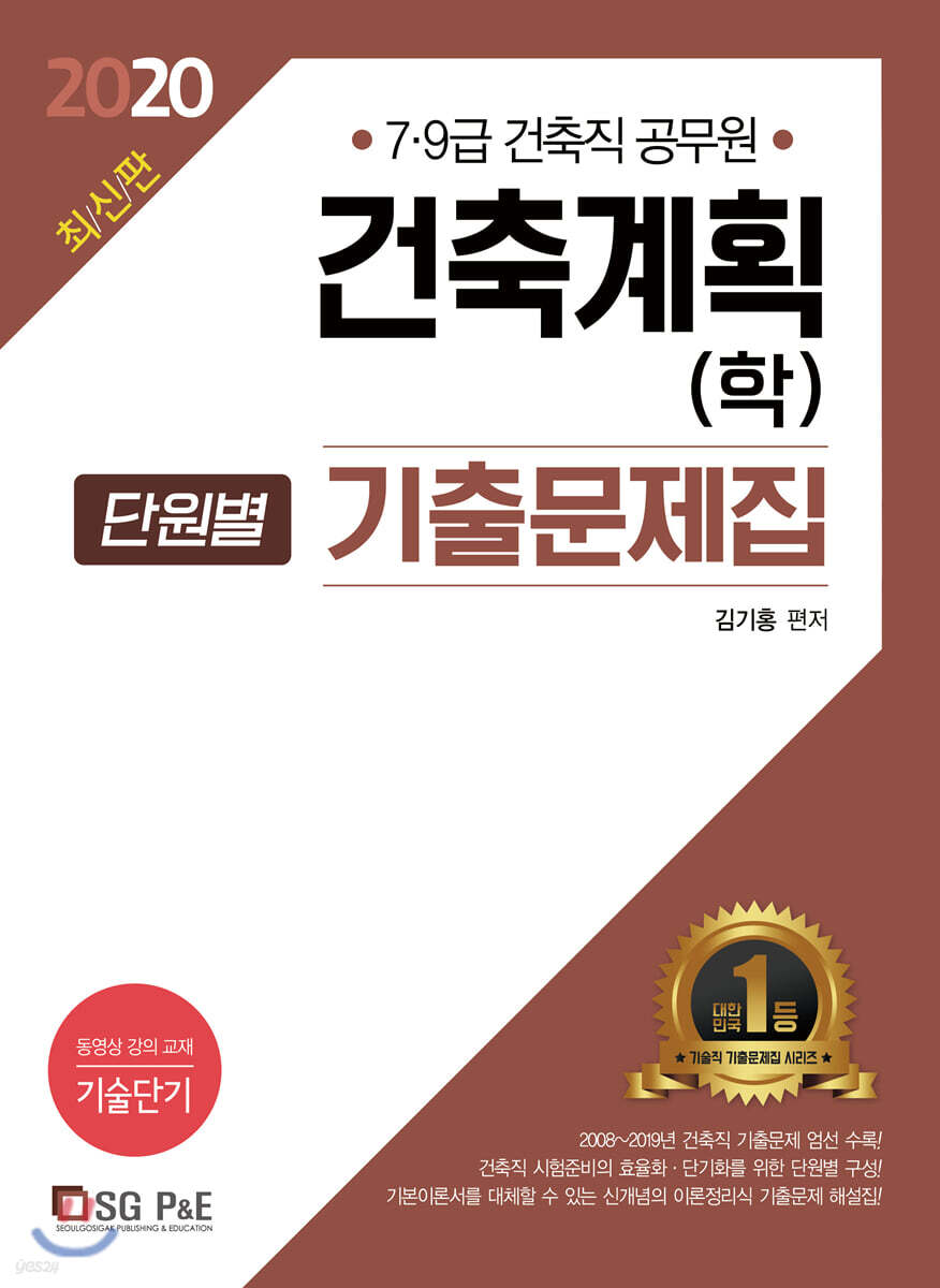 2020 건축직공무원 건축계획(학) 단원별 기출문제집