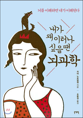 내가 왜 이러나 싶을 땐 뇌과학