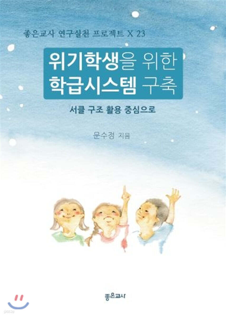 위기학생을 위한 학급시스템 구축