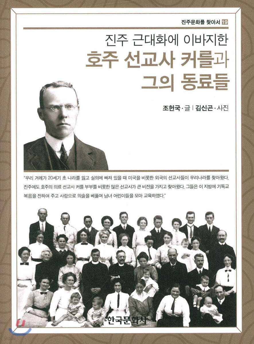 호주 선교사 커를과 그의 동료들