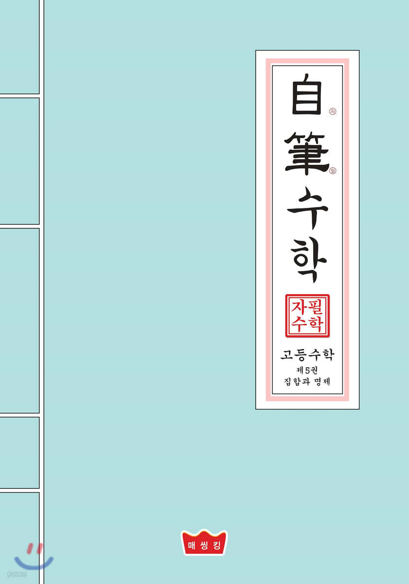자필수학 고등 수학 제5권 집합과 명제