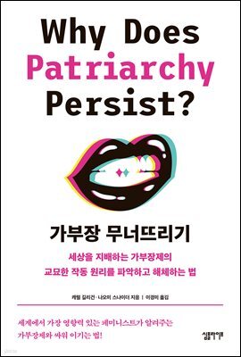 가부장 무너뜨리기