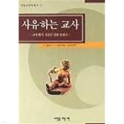 사유하는 교사 (교육학적 사유를 위한 안내서)