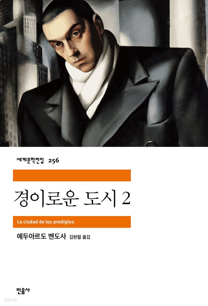 경이로운 도시 2 - 세계문학전집 256