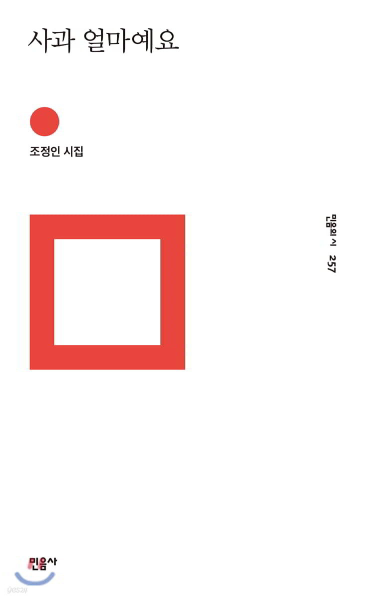 사과 얼마예요 - 민음의 시 257