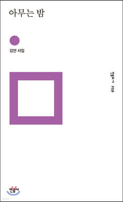 아무는 밤 - 민음의 시 259