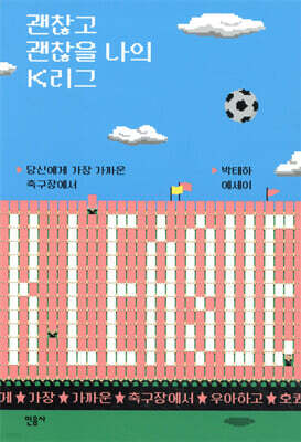 괜찮고 괜찮을 나의 K리그