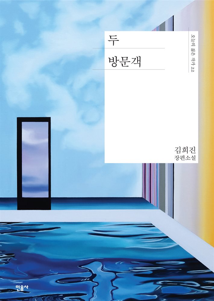 두 방문객 - 오늘의 젊은 작가 22