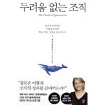 두려움 없는 조직