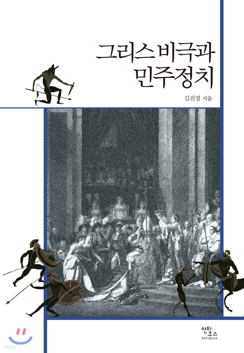 그리스 비극과 민주정치