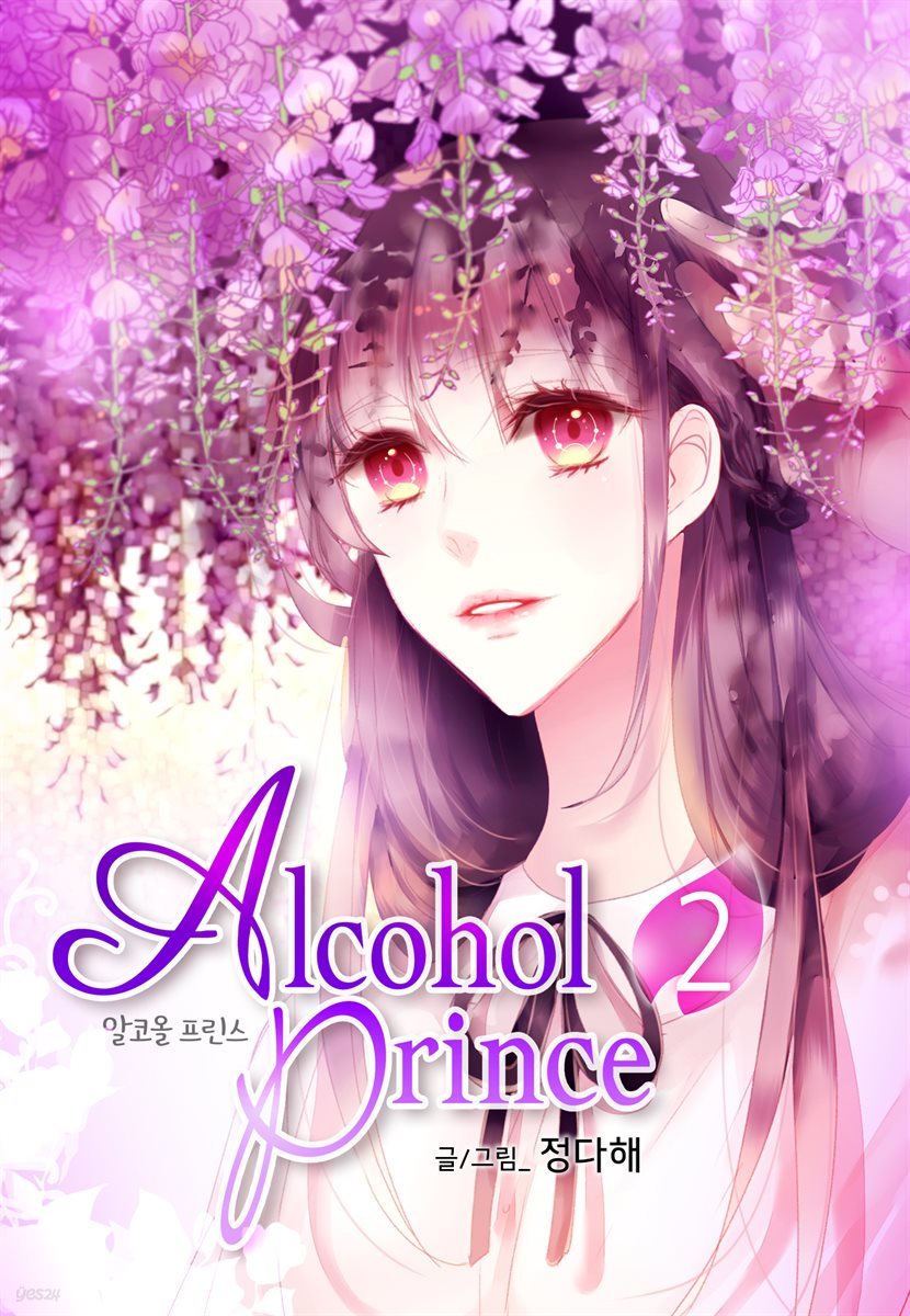 [대여] 알코올 프린스 (Alcohol Prince) 2권