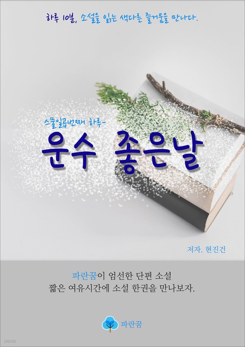 운수 좋은날 - 하루 10분 소설 시리즈