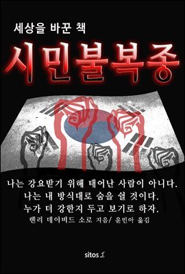 시민 불복종(Civil Disobedience)