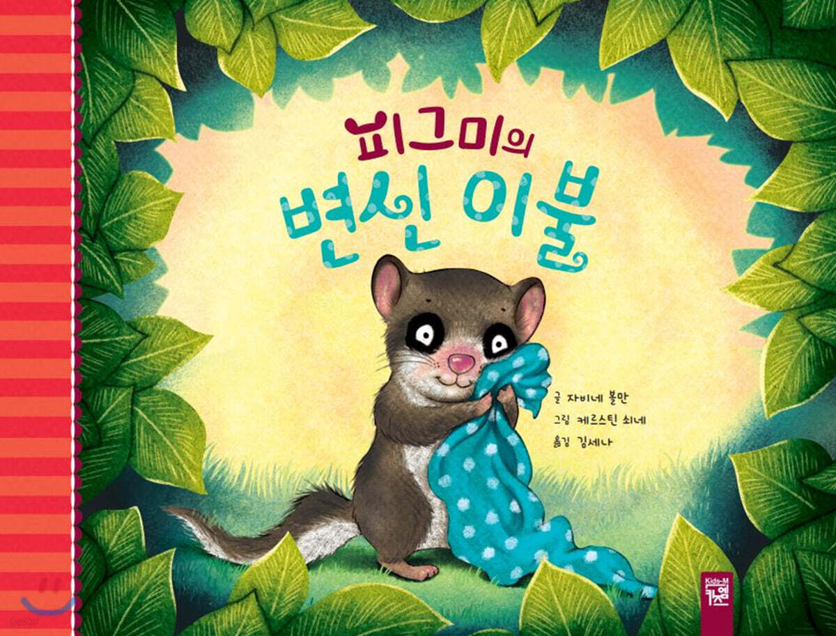 피그미의 변신 이불