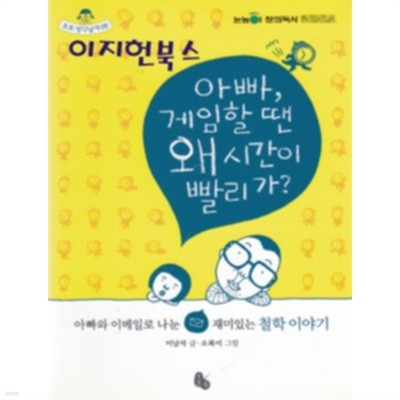 아빠 게임할 땐 왜 시간이 빨리 가? : 아빠와 이메일로 나눈 재미있는 철학 이야기