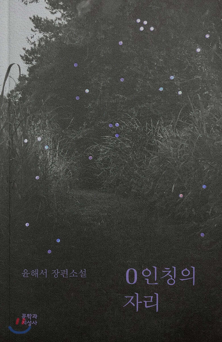 0인칭의 자리