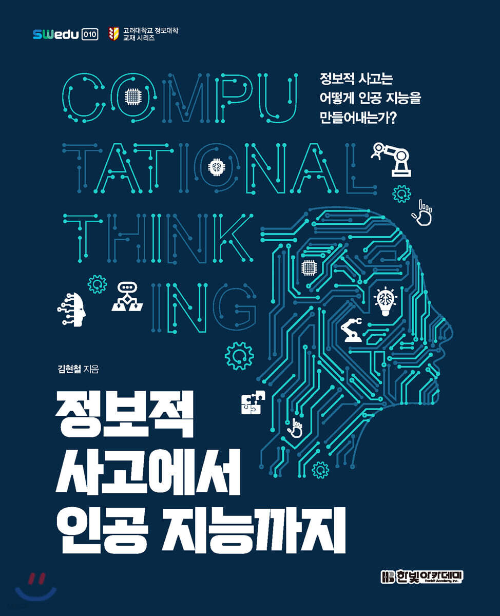 정보적 사고에서 인공 지능까지