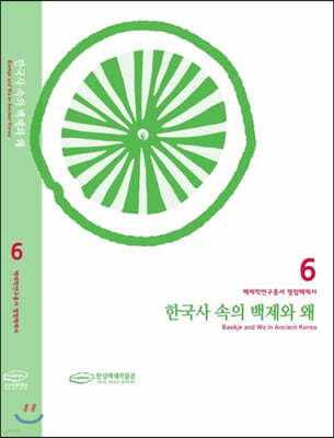 한국사 속의 백제와 왜