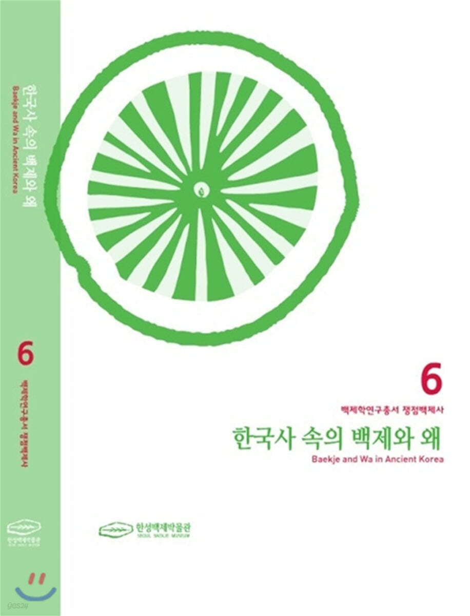 한국사 속의 백제와 왜