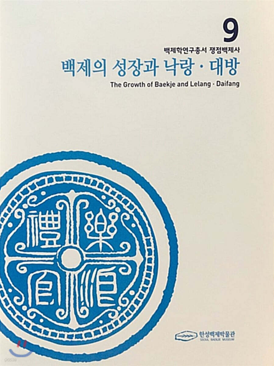 백제의 성장과 낙랑 대방