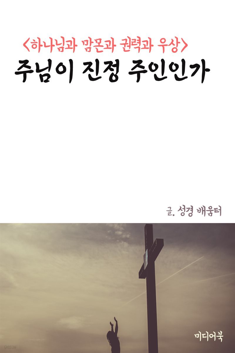 주님이 진정 주인인가 : 하나님과 맘몬과 권력과 우상