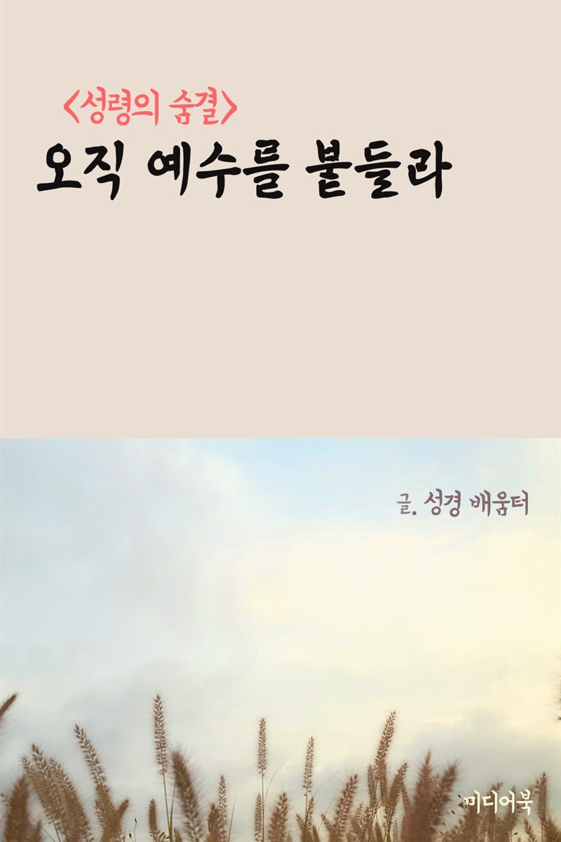 오직 예수를 붙들라 : 성령의 숨결