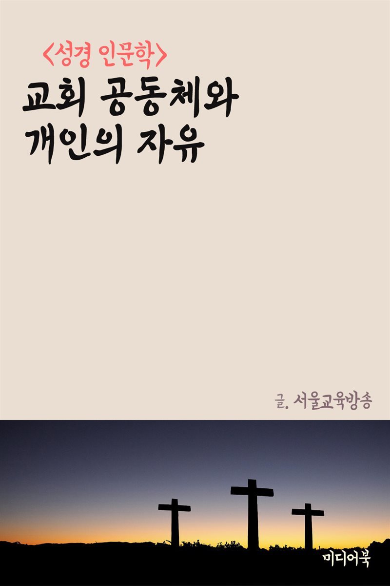 교회 공동체와 개인의 자유 - 성경 인문학