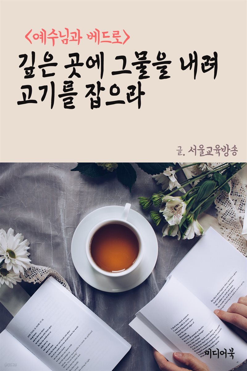 깊은곳에 그물을 내려 고기를 잡으라 : 예수님과 베드로