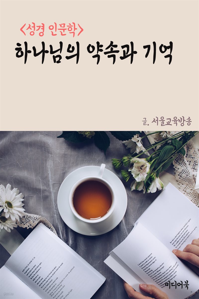 하나님의 약속과 기억 - 성경 인문학