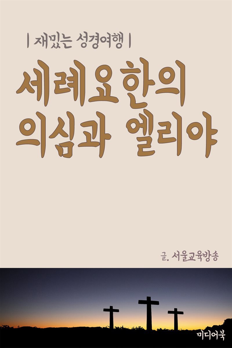 재밌는 성경 여행 : 세례요한의 의심과 엘리야