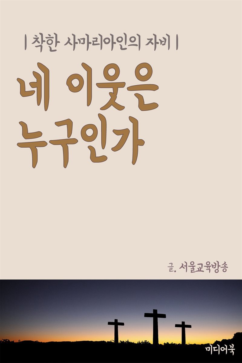 네 이웃은 누구인가 : 착한 사마리아인의 자비